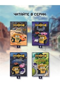 Хохлова В.А. Грузовички. Приключения продолжаются! Большой сборник новых историй