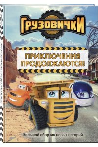 Хохлова В.А. Грузовички. Приключения продолжаются! Большой сборник новых историй