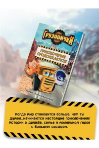 Хохлова В.А. Грузовички. Приключения продолжаются! Большой сборник новых историй