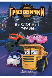 Пронкевич А.А., Яруничев А.О., <не указано> Грузовички. Выхлопные фразы. Новая история с любимыми героями!