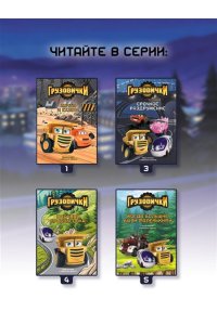 Пронкевич А.А., Яруничев А.О., <не указано> Грузовички. Выхлопные фразы. Новая история с любимыми героями!
