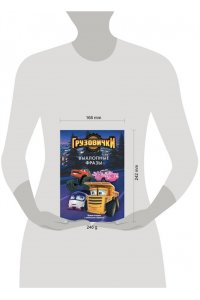 Пронкевич А.А., Яруничев А.О., <не указано> Грузовички. Выхлопные фразы. Новая история с любимыми героями!