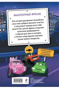 Пронкевич А.А., Яруничев А.О., <не указано> Грузовички. Выхлопные фразы. Новая история с любимыми героями!