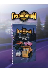 Пронкевич А.А., Яруничев А.О., <не указано> Грузовички. Выхлопные фразы. Новая история с любимыми героями!