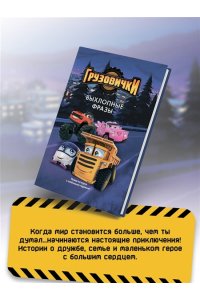 Пронкевич А.А., Яруничев А.О., <не указано> Грузовички. Выхлопные фразы. Новая история с любимыми героями!