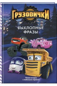 Пронкевич А.А., Яруничев А.О., <не указано> Грузовички. Выхлопные фразы. Новая история с любимыми героями!