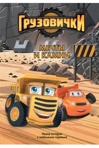 Пронкевич А.А. Грузовички. Мечты и камни. Новая история с любимыми героями!