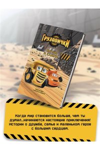 Пронкевич А.А. Грузовички. Мечты и камни. Новая история с любимыми героями!