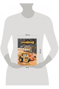 Пронкевич А.А. Грузовички. Мечты и камни. Новая история с любимыми героями!