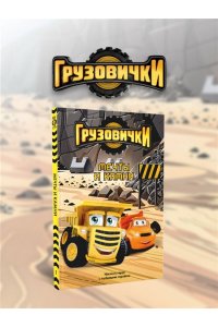 Пронкевич А.А. Грузовички. Мечты и камни. Новая история с любимыми героями!