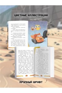 Пронкевич А.А. Грузовички. Мечты и камни. Новая история с любимыми героями!