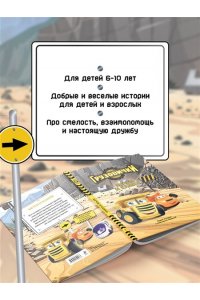 Пронкевич А.А. Грузовички. Мечты и камни. Новая история с любимыми героями!