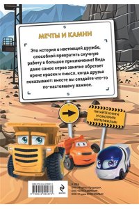 Пронкевич А.А. Грузовички. Мечты и камни. Новая история с любимыми героями!