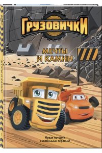 Пронкевич А.А. Грузовички. Мечты и камни. Новая история с любимыми героями!