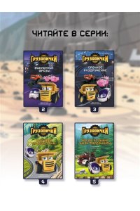 Пронкевич А.А. Грузовички. Мечты и камни. Новая история с любимыми героями!