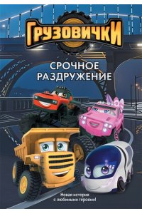 Пронкевич А.А. Грузовички. Срочное раздружение. Новая история с любимыми героями!