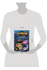 Пронкевич А.А. Грузовички. Срочное раздружение. Новая история с любимыми героями!