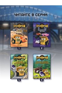 Пронкевич А.А. Грузовички. Срочное раздружение. Новая история с любимыми героями!