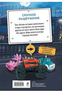 Пронкевич А.А. Грузовички. Срочное раздружение. Новая история с любимыми героями!