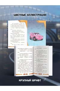 Пронкевич А.А. Грузовички. Срочное раздружение. Новая история с любимыми героями!