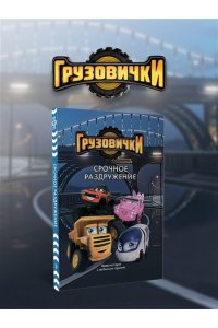 Пронкевич А.А. Грузовички. Срочное раздружение. Новая история с любимыми героями!