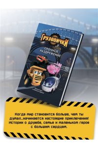 Пронкевич А.А. Грузовички. Срочное раздружение. Новая история с любимыми героями!