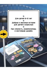 Пронкевич А.А. Грузовички. Срочное раздружение. Новая история с любимыми героями!
