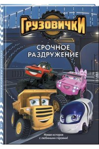 Пронкевич А.А. Грузовички. Срочное раздружение. Новая история с любимыми героями!
