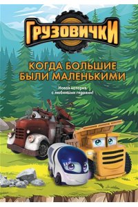Пронкевич А.А. Грузовички. Когда большие были маленькимии. Новая история с любимыми героями!