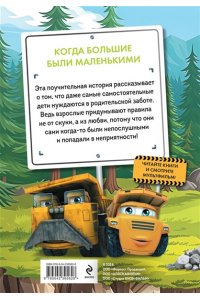 Пронкевич А.А. Грузовички. Когда большие были маленькимии. Новая история с любимыми героями!