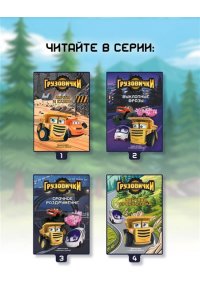 Пронкевич А.А. Грузовички. Когда большие были маленькимии. Новая история с любимыми героями!