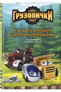 Пронкевич А.А. Грузовички. Когда большие были маленькимии. Новая история с любимыми героями!