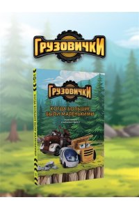 Пронкевич А.А. Грузовички. Когда большие были маленькимии. Новая история с любимыми героями!