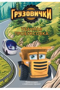 Пронкевич А.А. Грузовички. Удачная пробуксовка. Новая история с любимыми героями!