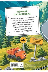 Пронкевич А.А. Грузовички. Удачная пробуксовка. Новая история с любимыми героями!