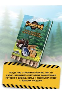 Пронкевич А.А. Грузовички. Удачная пробуксовка. Новая история с любимыми героями!