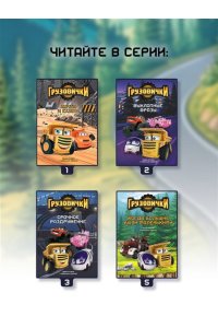 Пронкевич А.А. Грузовички. Удачная пробуксовка. Новая история с любимыми героями!