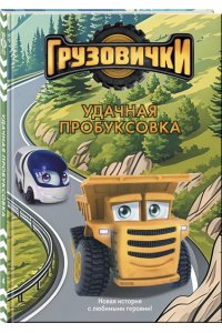 Пронкевич А.А. Грузовички. Удачная пробуксовка. Новая история с любимыми героями!
