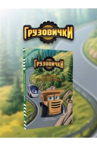 Пронкевич А.А. Грузовички. Удачная пробуксовка. Новая история с любимыми героями!