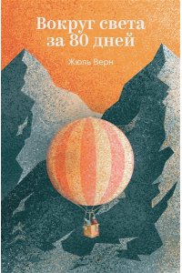 Верн Ж. Вокруг света за 80 дней
