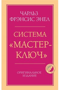 Энел Ч. Система ?Мастер-ключ?
