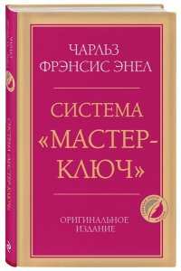 Энел Ч. Система ?Мастер-ключ?