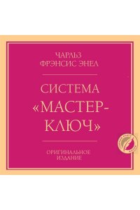 Энел Ч. Система ?Мастер-ключ?