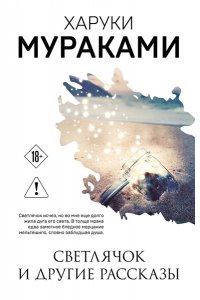 Мураками Х. Светлячок и другие рассказы