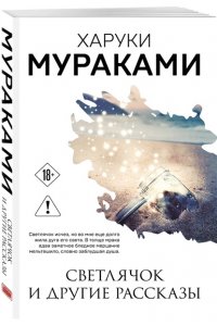 Мураками Х. Светлячок и другие рассказы