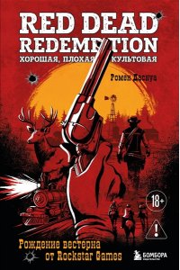 Даснуа Р. Red Dead Redemption. Хорошая, плохая, культовая. Рождение вестерна от Rockstar Games