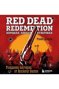 Даснуа Р. Red Dead Redemption. Хорошая, плохая, культовая. Рождение вестерна от Rockstar Games