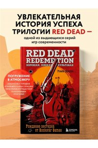 Даснуа Р. Red Dead Redemption. Хорошая, плохая, культовая. Рождение вестерна от Rockstar Games