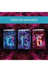 Уолш Х. Спасти 6-го