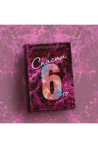 Уолш Х. Спасти 6-го
